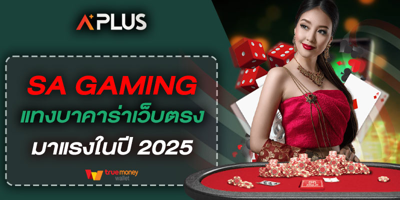SA GAMING แทงบาคาร่าเว็บตรง มาแรงในปี 2025